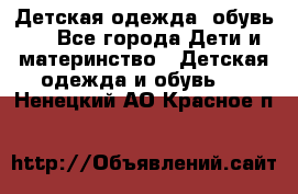 Детская одежда, обувь . - Все города Дети и материнство » Детская одежда и обувь   . Ненецкий АО,Красное п.